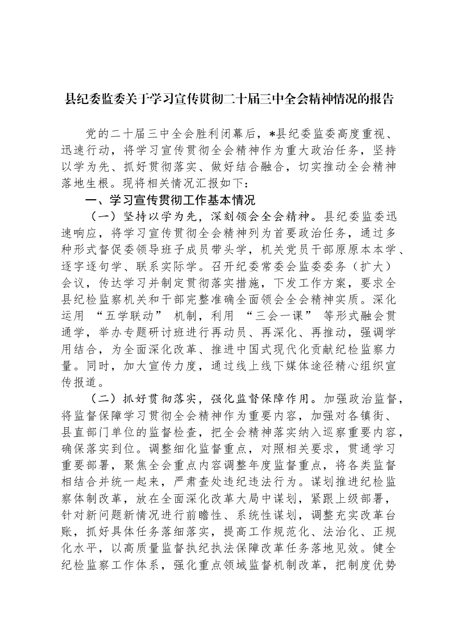 县纪委监委关于学习宣传贯彻二十届三中全会精神情况的报告.docx,第1页预览