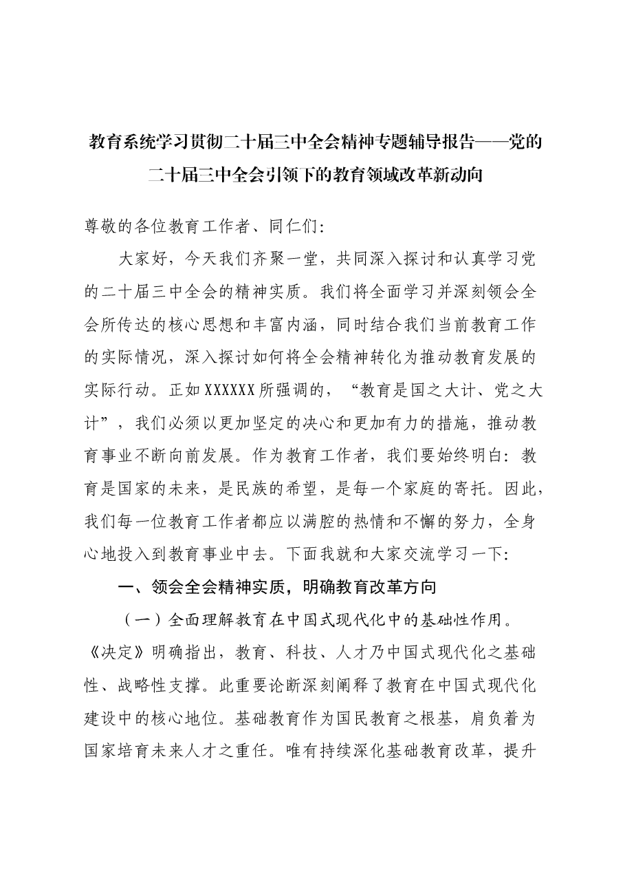 教育系统学习贯彻全会精神专题辅导讲稿:党的二十届三中全会引领下的教育领域改革新动向.docx,第1页预览
