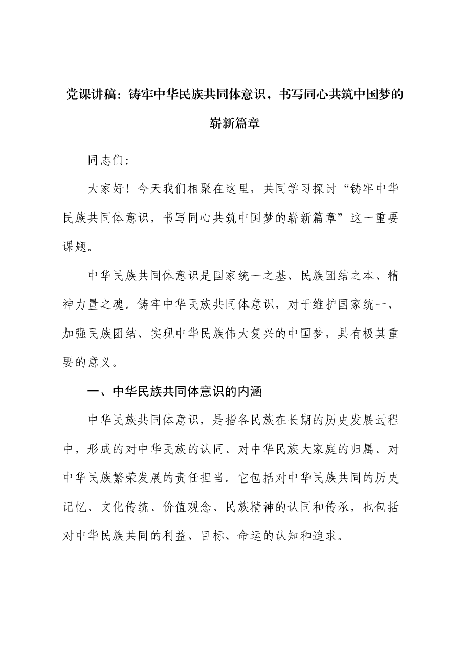 党课:铸牢中华民族共同体意识,书写同心共筑中国梦的崭新篇章.docx,第1页预览