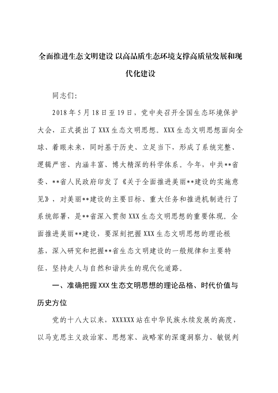 全面推进生态文明建设 以高品质生态环境支撑高质量发展和现代化建设.docx,第1页预览