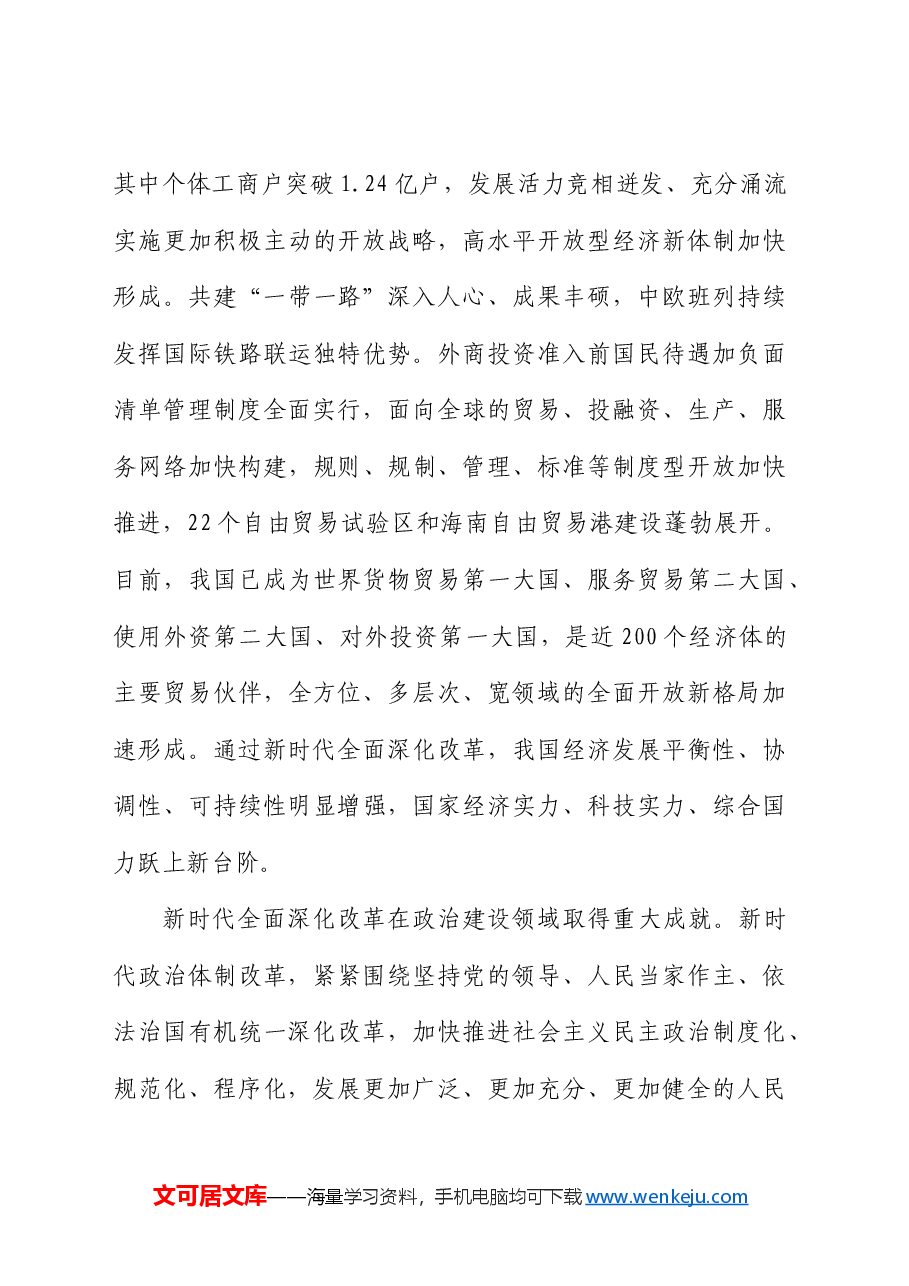 三中全会党课讲稿:新时代全面深化改革的重大成就.docx,第4页预览
