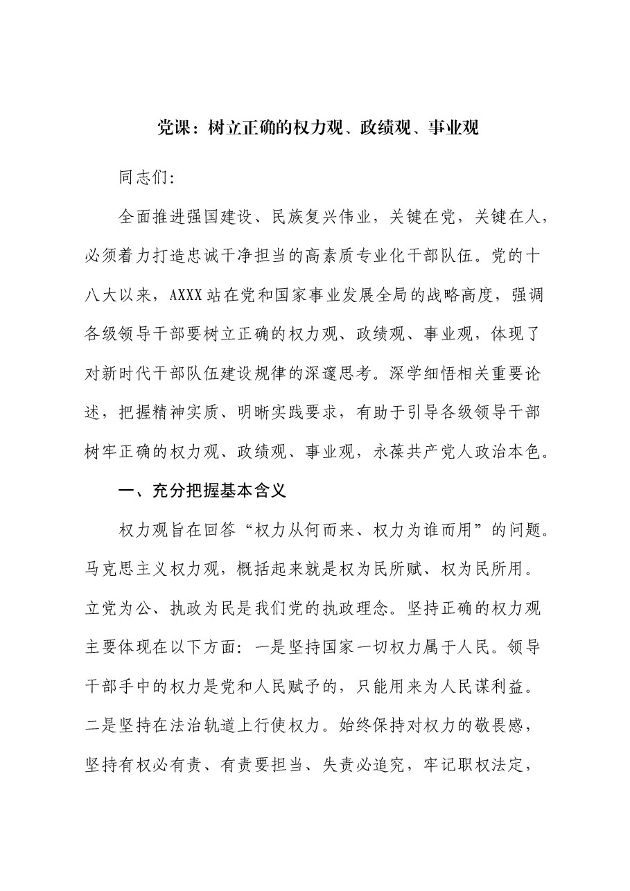 党课：树立正确的权力观、政绩观、事业观.docx，第1页预览