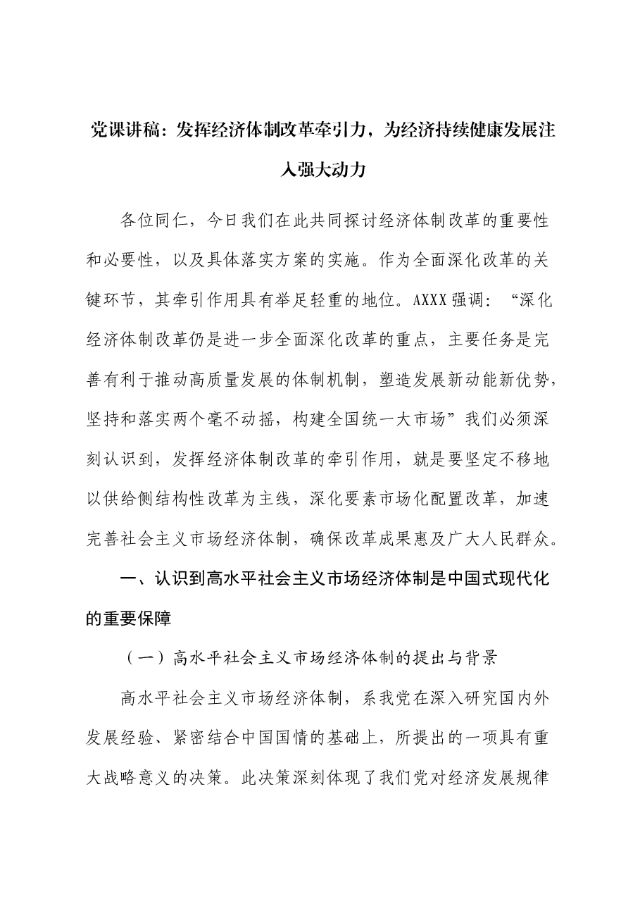 党课:发挥经济体制改革牵引力,为经济持续健康发展注入强大动力.docx,第1页预览
