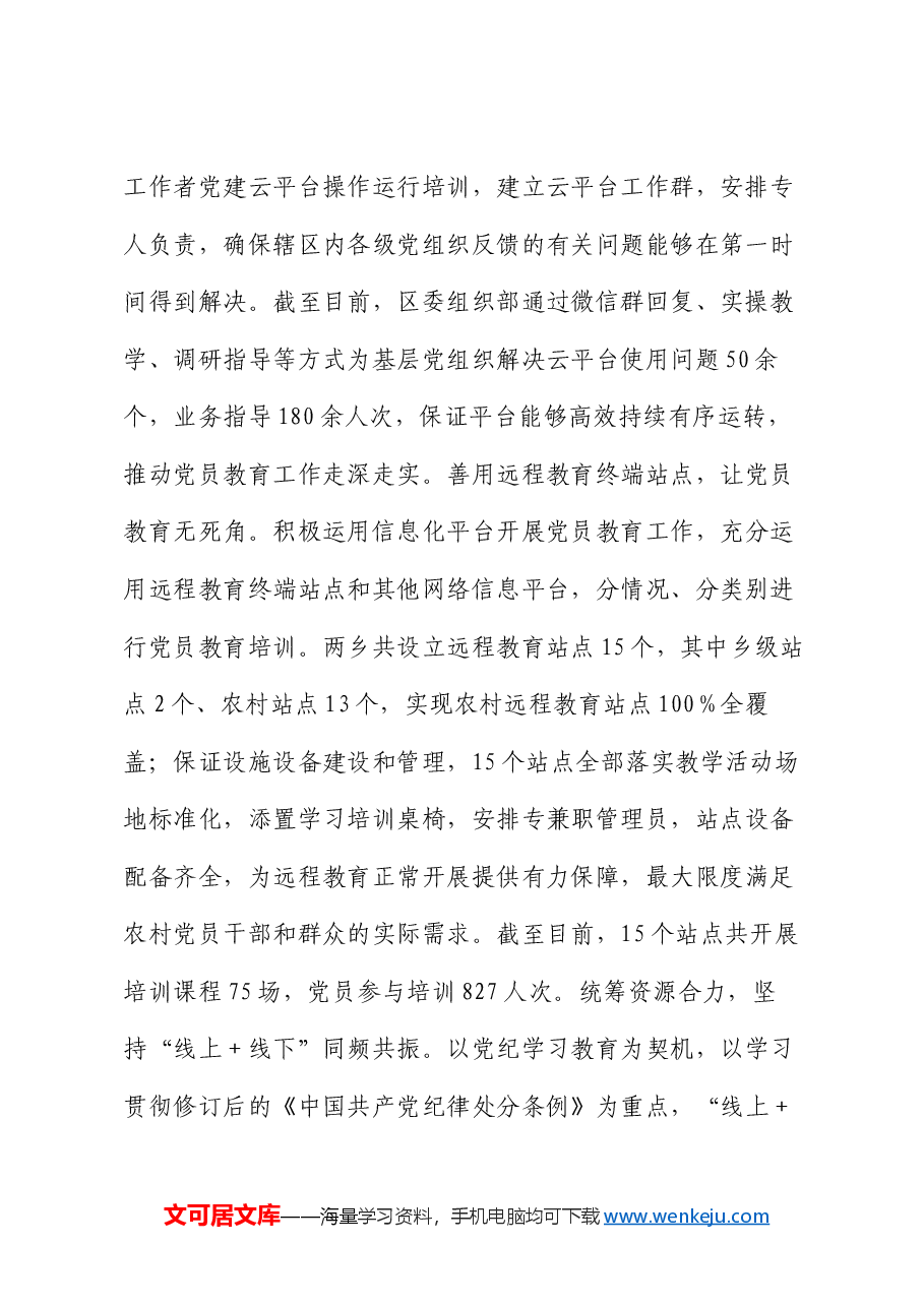 在全市党员教育管理工作联席会上的汇报发言.docx,第2页预览