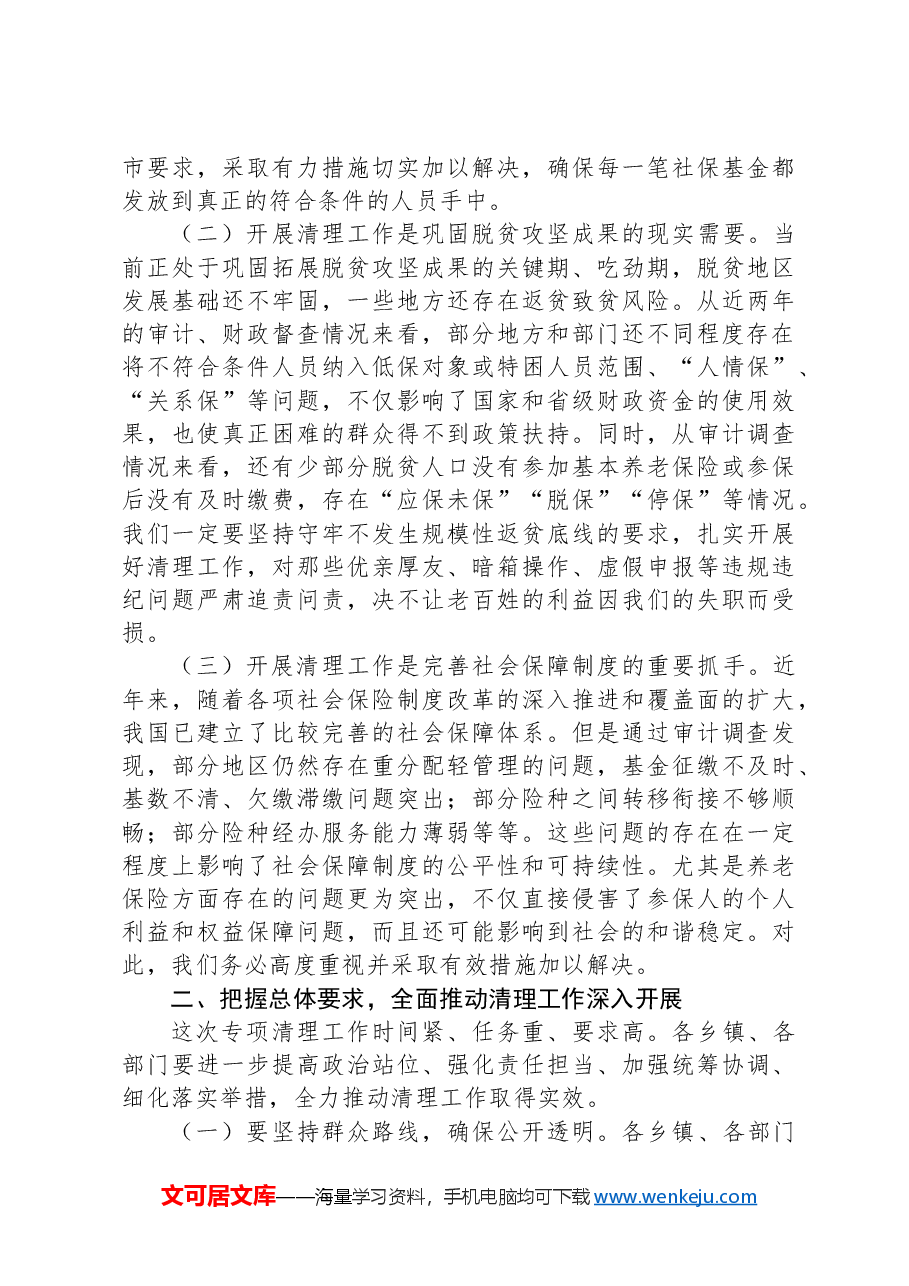 县长在2024年全县虚报冒领城乡居民养老保险待遇专项清理工作推进会上的讲话.docx,第2页预览