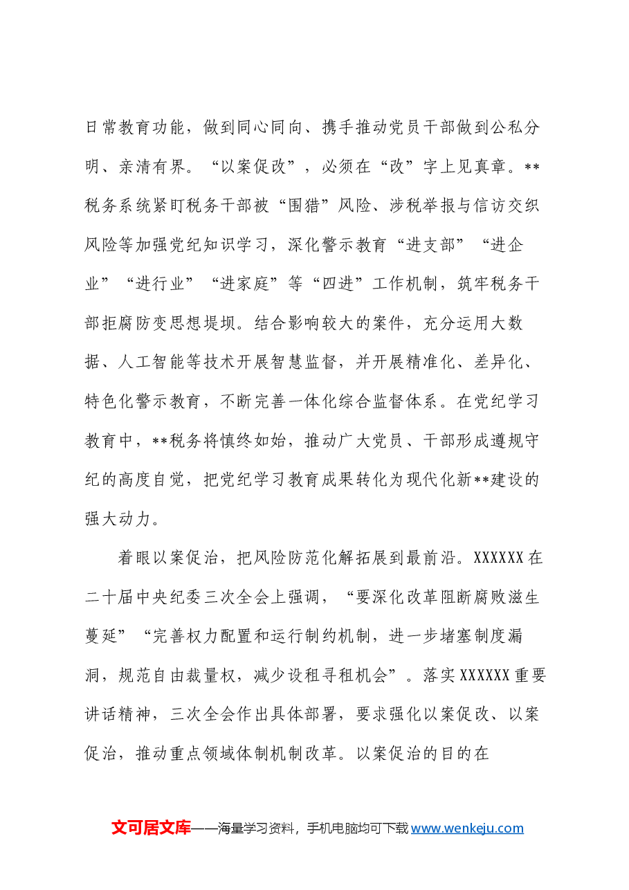 在2024年市直机关全面从严治党专题推进会上的汇报发言.docx,第4页预览