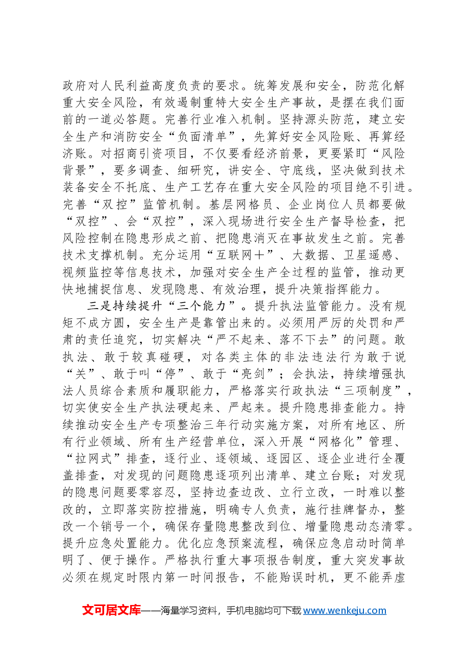 理论学习中心组关于安全生产研讨发言.docx，第2页预览
