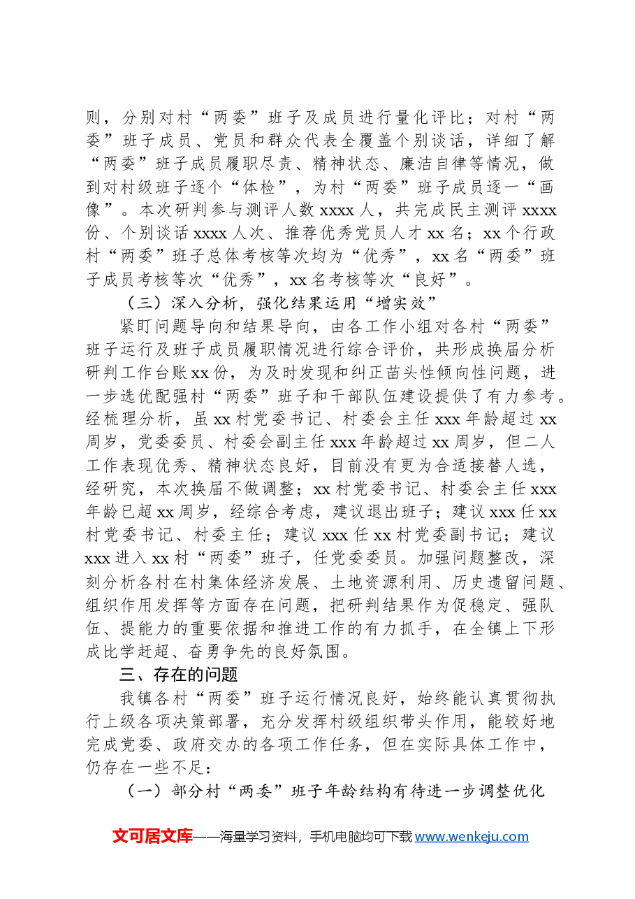 xx镇行政村两委班子换届分析研判报告.docx,第2页预览