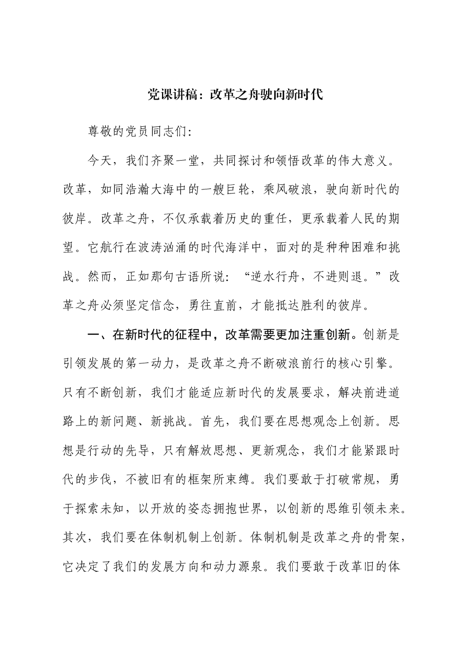 党课:改革之舟驶向新时代.docx,第1页预览