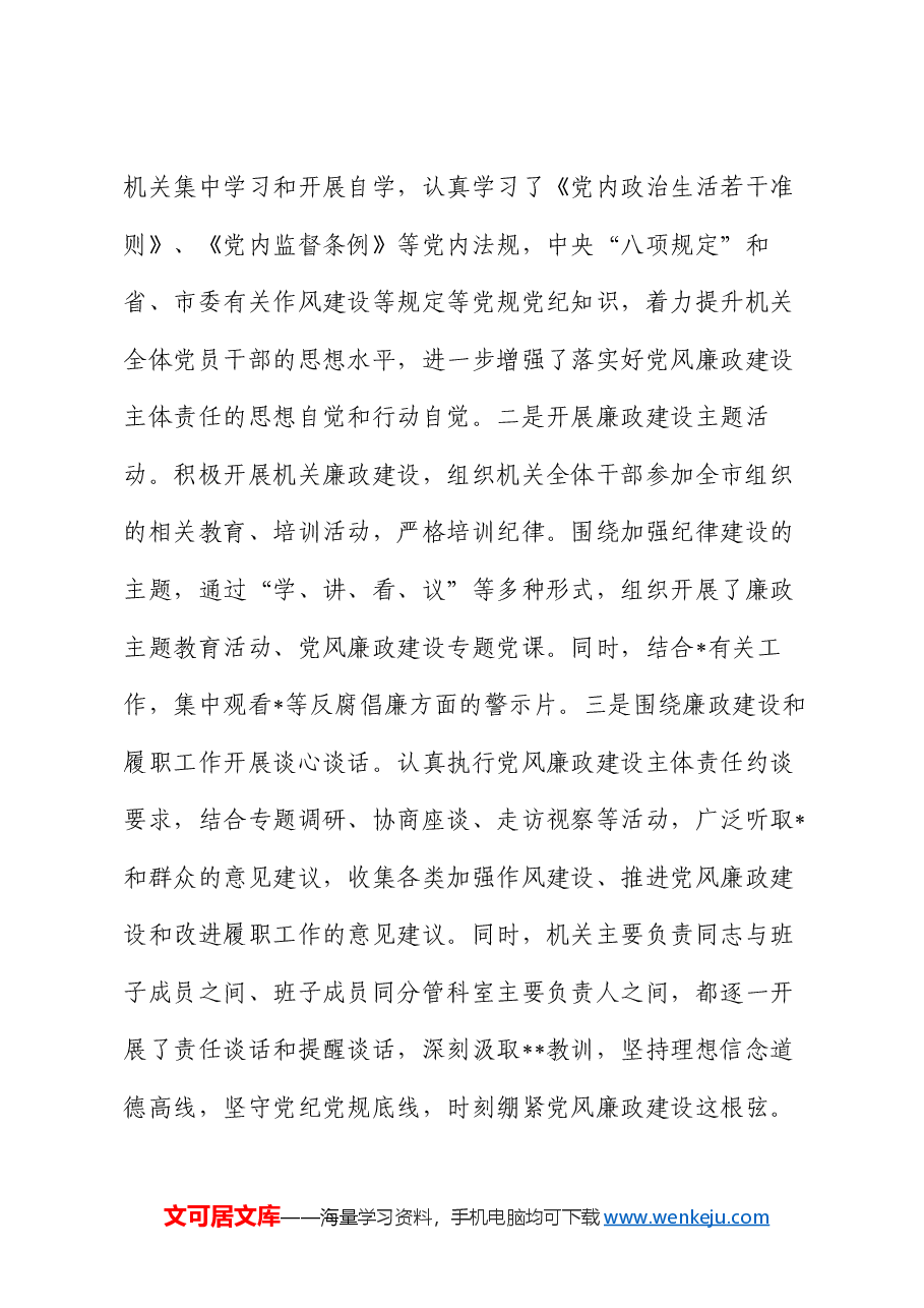 2024年落实党风廉政建设主体责任工作报告.docx，第3页预览