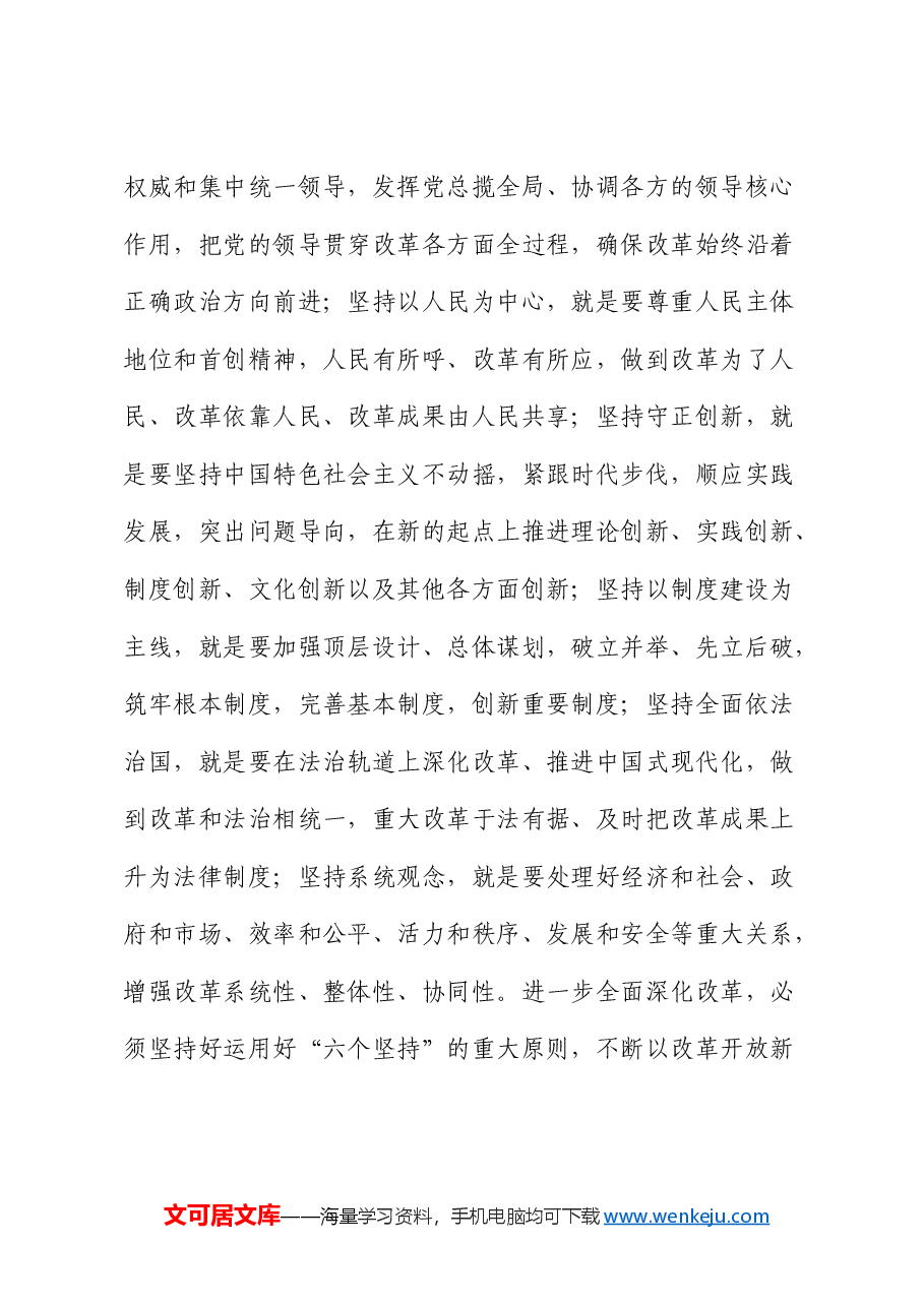 党课:勇接时代接力棒 坚定不移将深化改革推向纵深(结合三中全会).docx,第4页预览