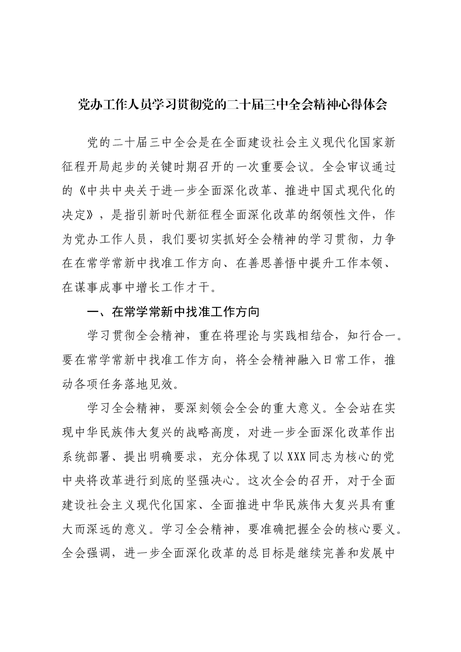 党办工作人员学习贯彻党的二十届三中全会精神心得体会.docx,第1页预览
