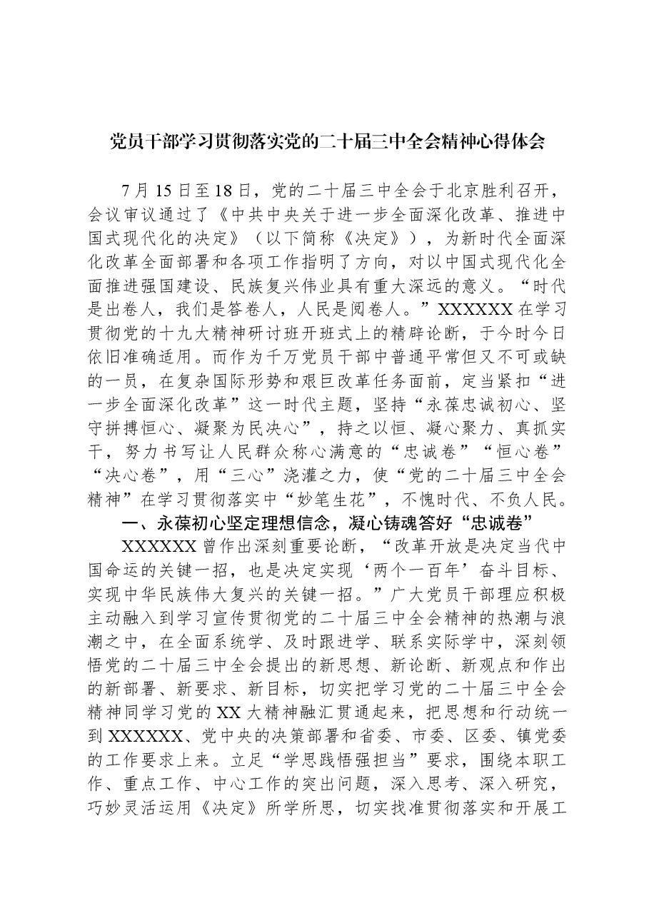 党员干部学习贯彻落实党的二十届三中全会精神心得体会.docx,第1页预览