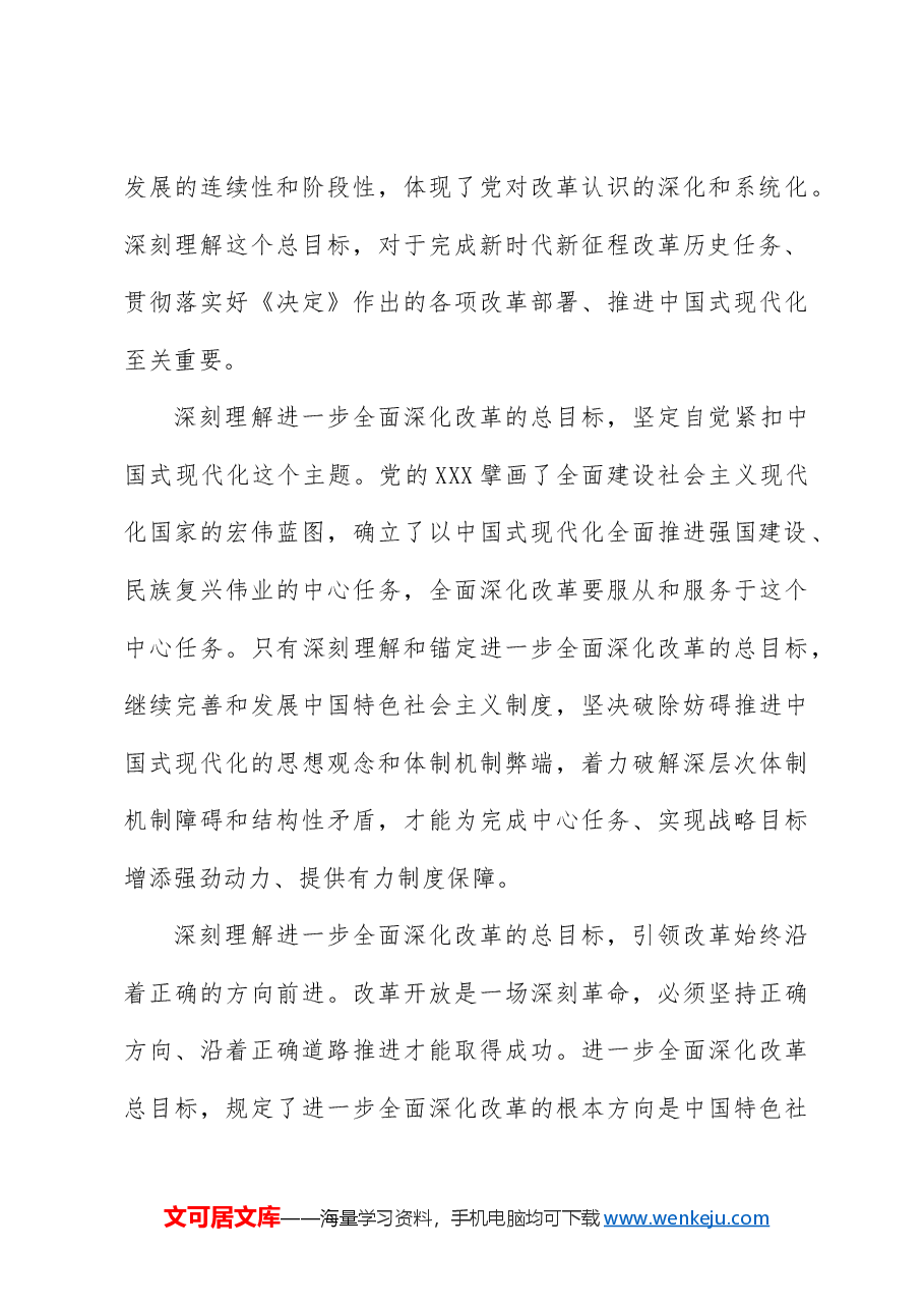 三中全会党课讲稿:深入学习进一步全面深化改革的总目标.docx,第4页预览
