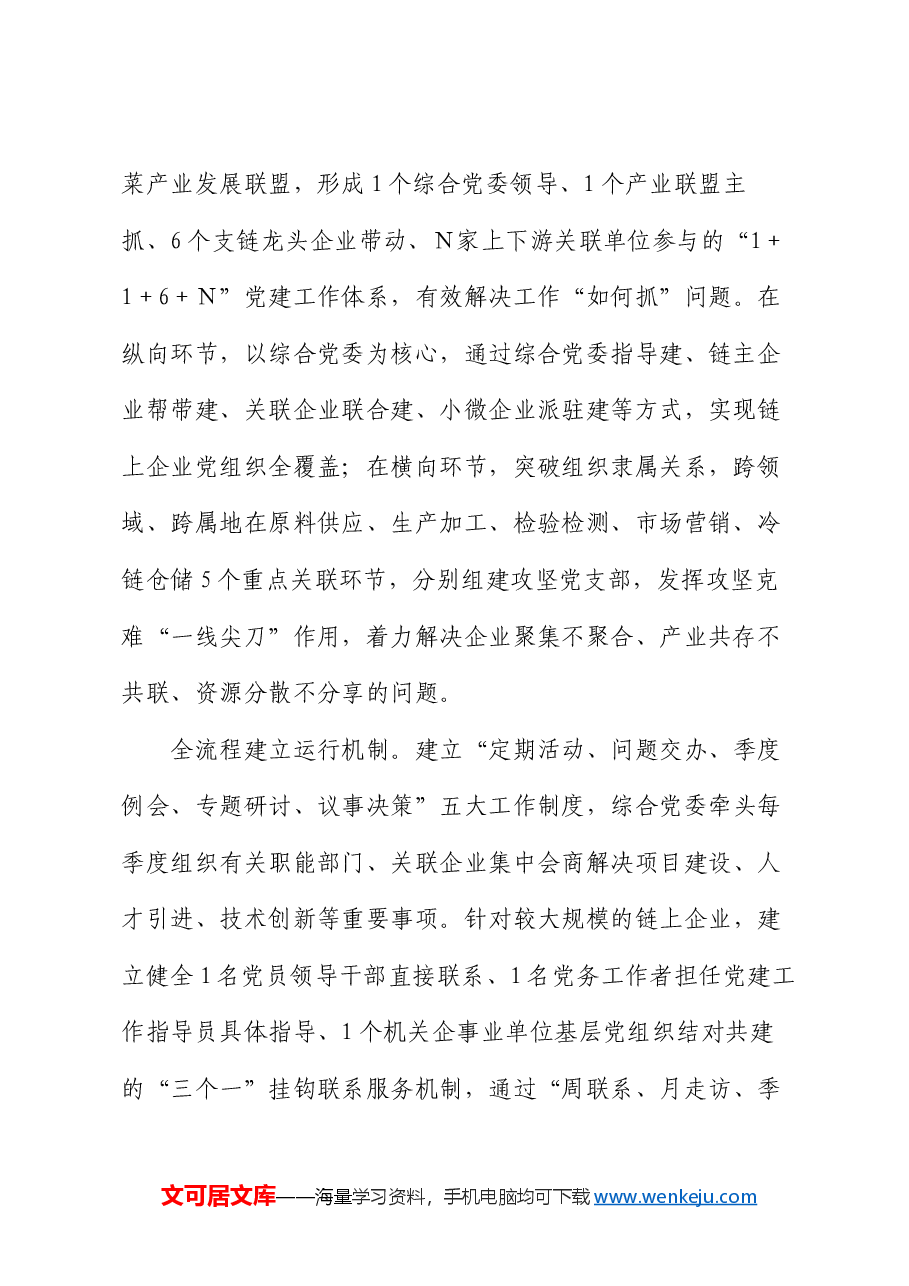 在全市深化产业链党建改革发展推进会上的汇报发言.docx,第2页预览