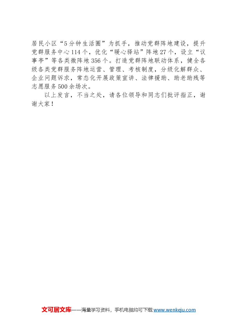 在2024年全市城市基层治理专题推进会上的汇报发言.docx,第3页预览