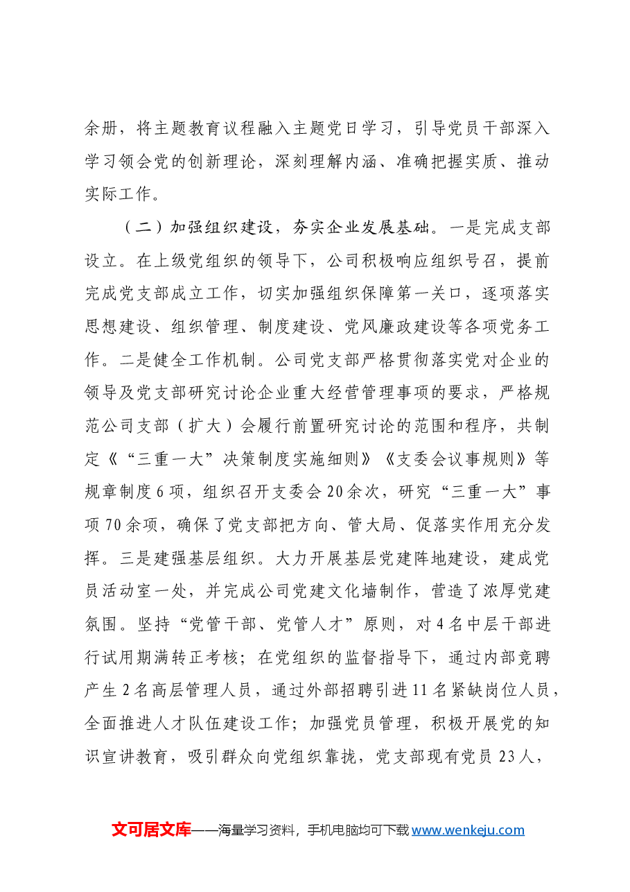 国企关于2024年上半年加强党的建设工作的报告.docx,第2页预览