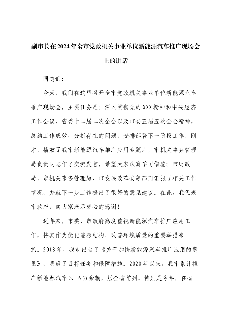 副市长在2024年全市党政机关事业单位新能源汽车推广现场会上的讲话.docx,第1页预览