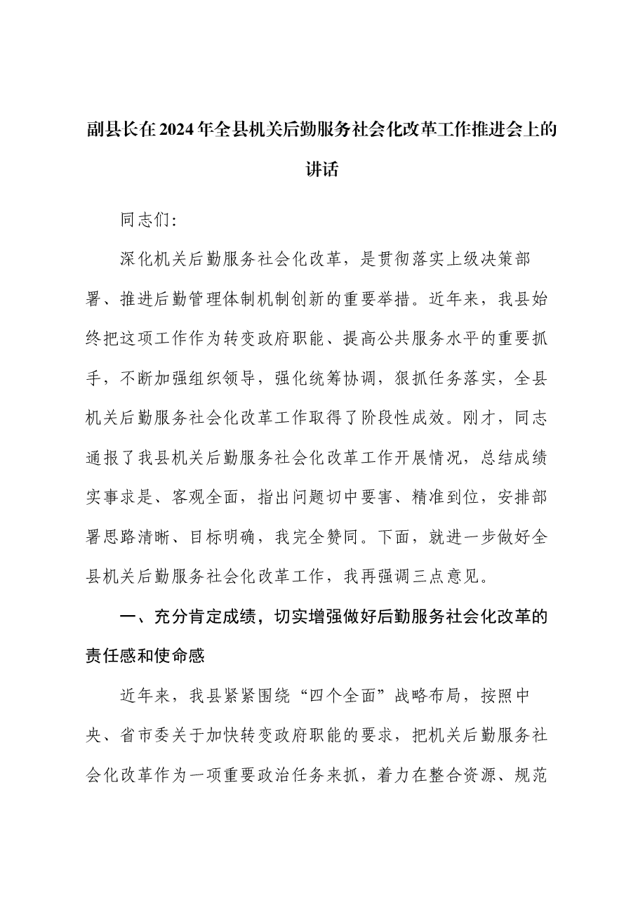 副县长在2024年全县机关后勤服务社会化改革工作推进会上的讲话.docx，第1页预览