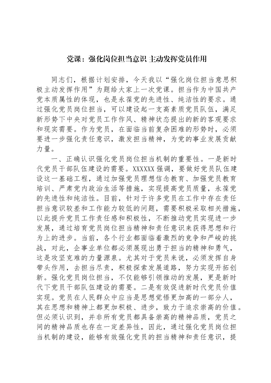 党课:强化岗位担当意识主动发挥党员作用.docx,第1页预览