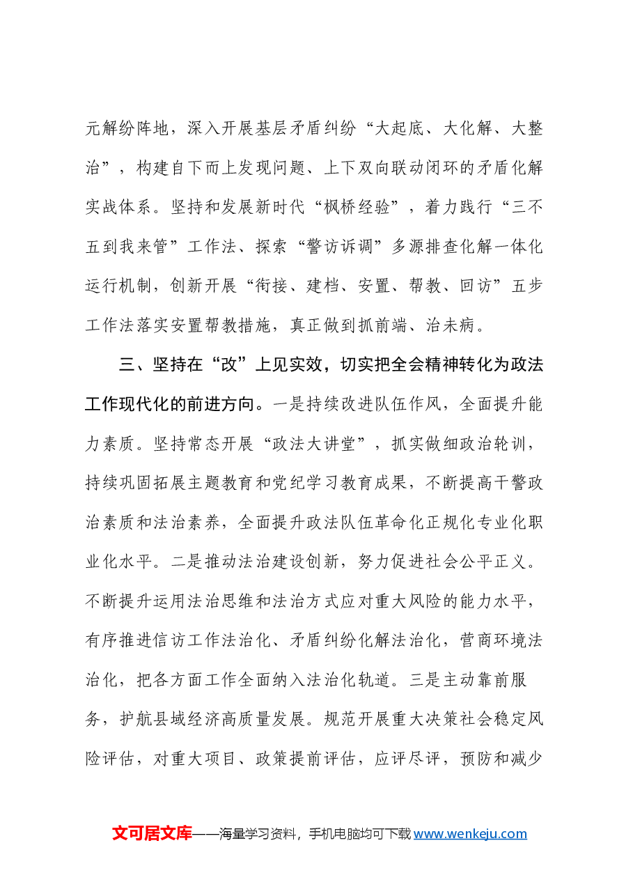 县委常委、政法委书记学习党的二十届三中全会精神感悟.docx,第3页预览