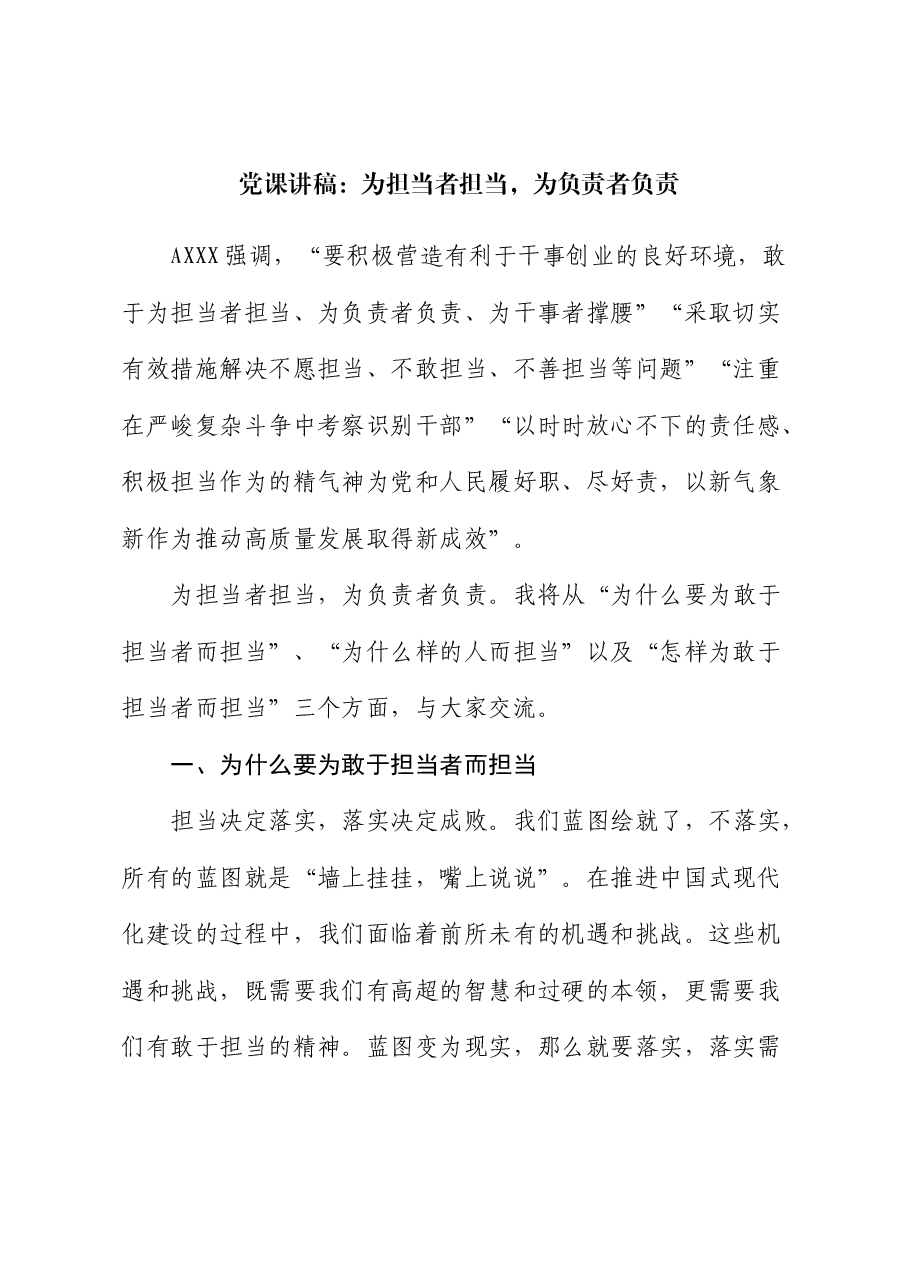 党课:为担当者担当,为负责者负责.docx,第1页预览
