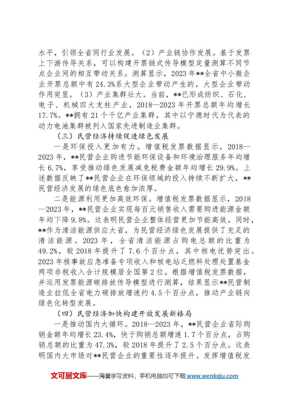 在2024年全省税务系统助力民营经济高质量发展大会上的讲话.docx,第3页预览