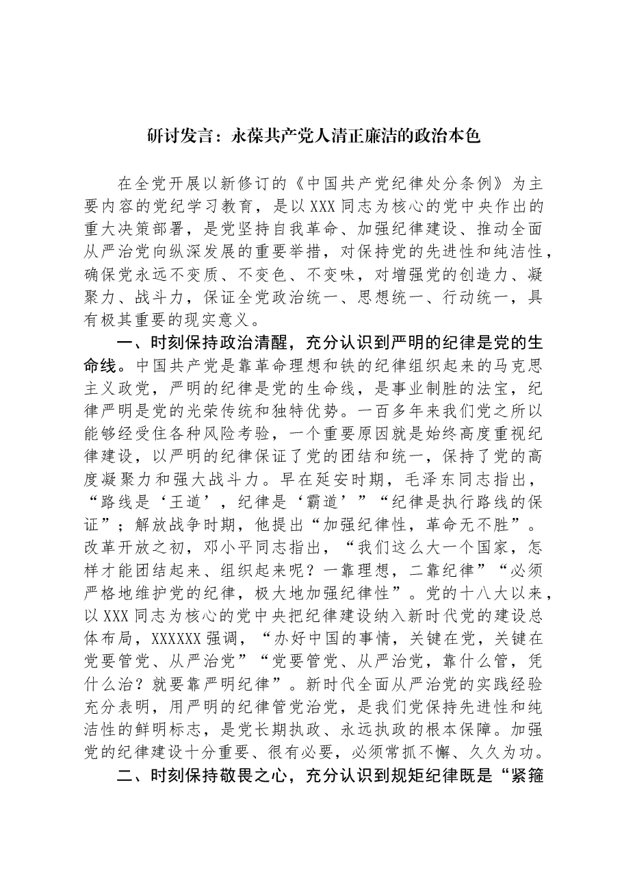 研讨发言:永葆共产党人清正廉洁的政治本色.docx,第1页预览