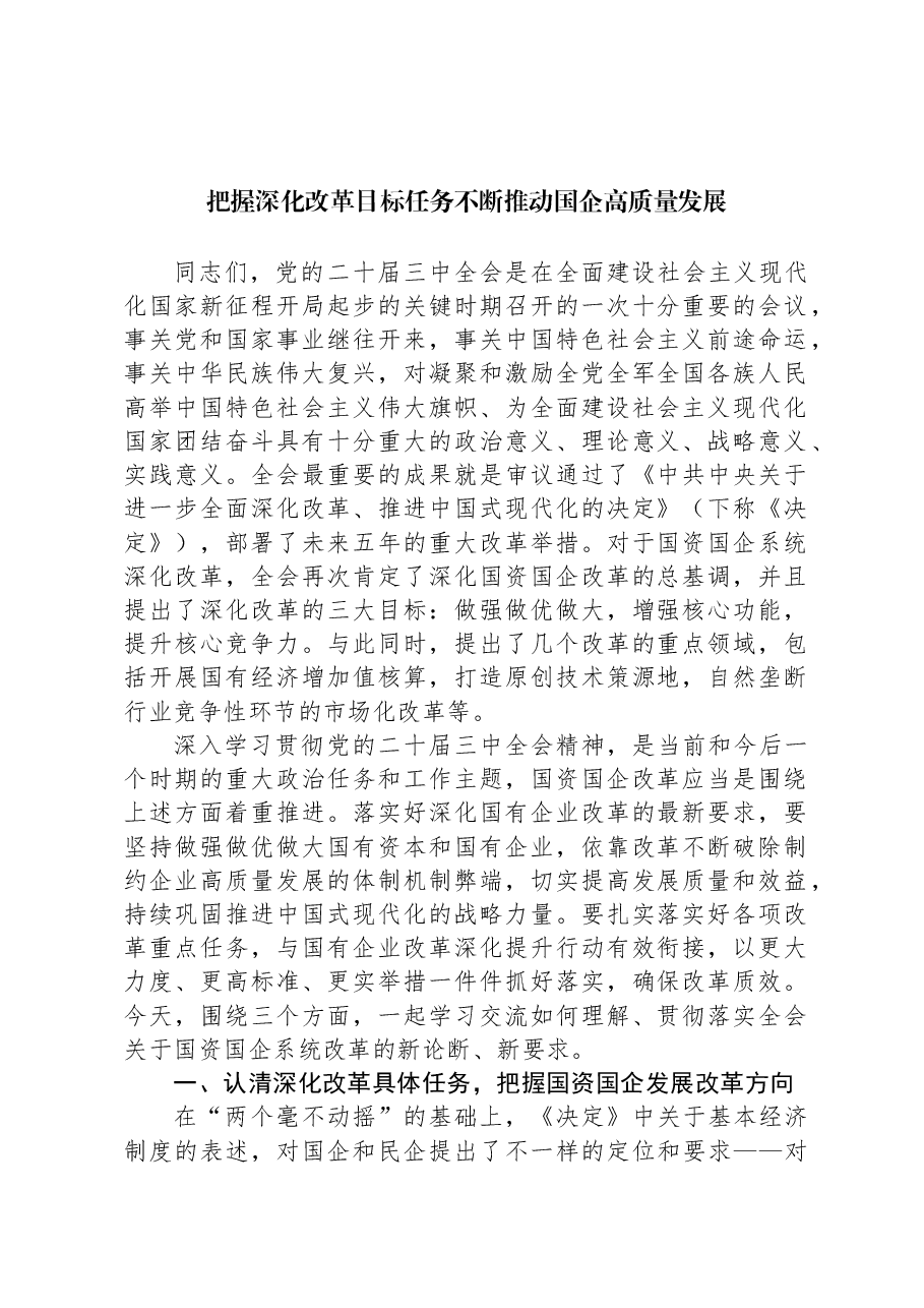把握深化改革目标任务不断推动国企高质量发展.docx,第1页预览
