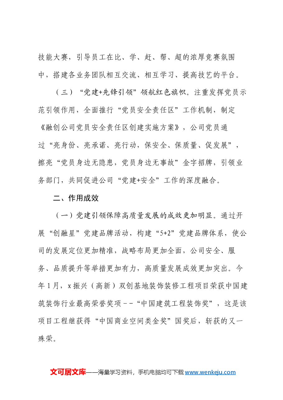 国企党建引领工作经验.docx,第2页预览