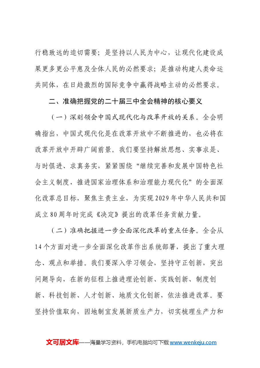 党课:以进一步全面深化改革推动事业高质量发展.docx,第3页预览