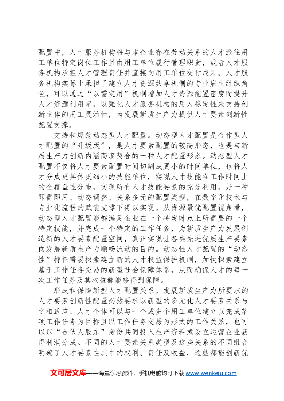 学习贯彻党的二十届三中全会精神:夯实新质生产力发展的人才要素基础.docx,第4页预览