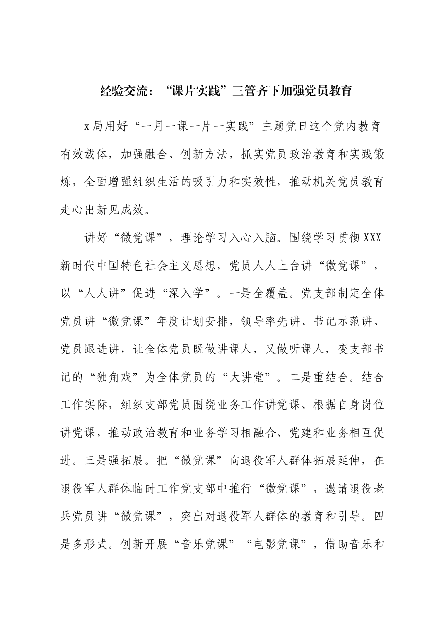 经验交流:“课片实践”三管齐下加强党员教育.docx,第1页预览