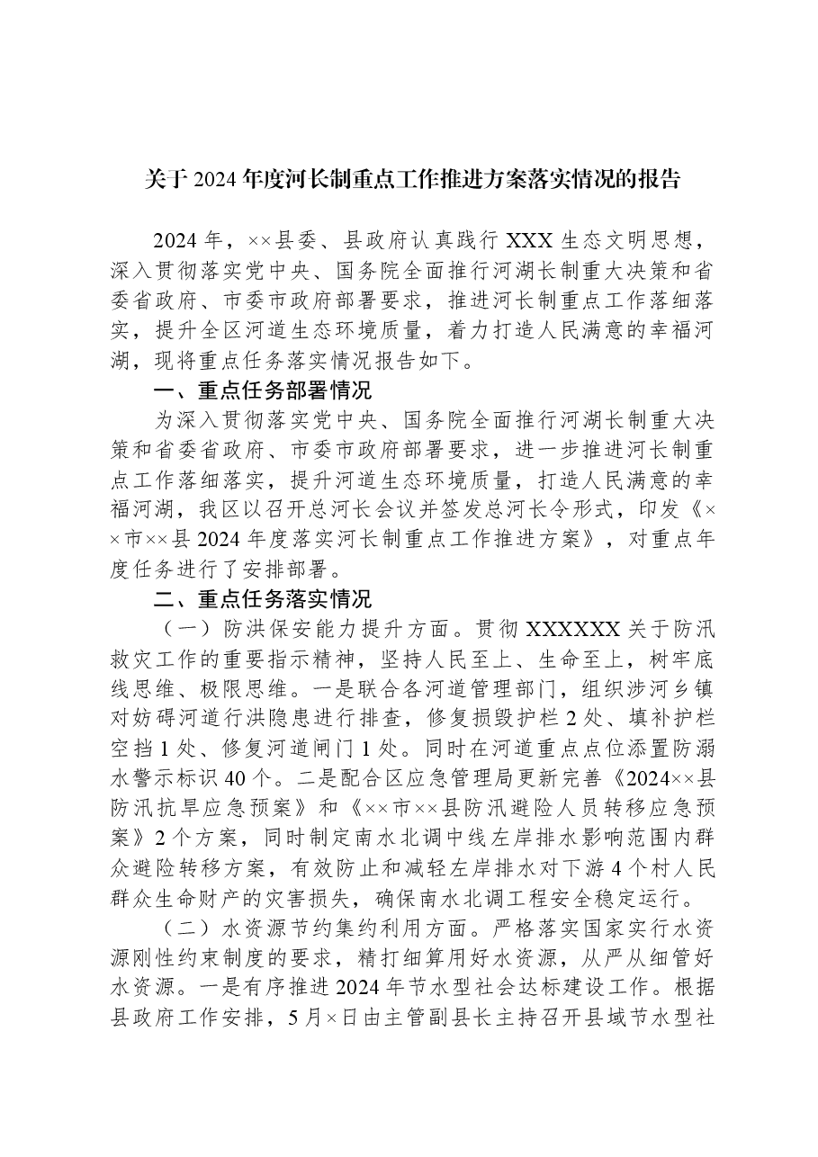 关于2024年度河长制重点工作推进方案落实情况的报告.docx,第1页预览