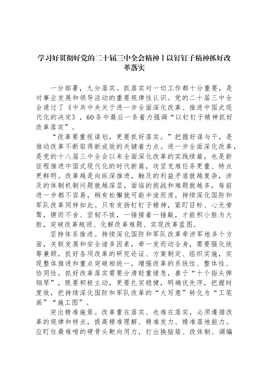 学习好贯彻好党的二十届三中全会精神 ——以钉钉子精神抓好改革落实.docx,第1页预览