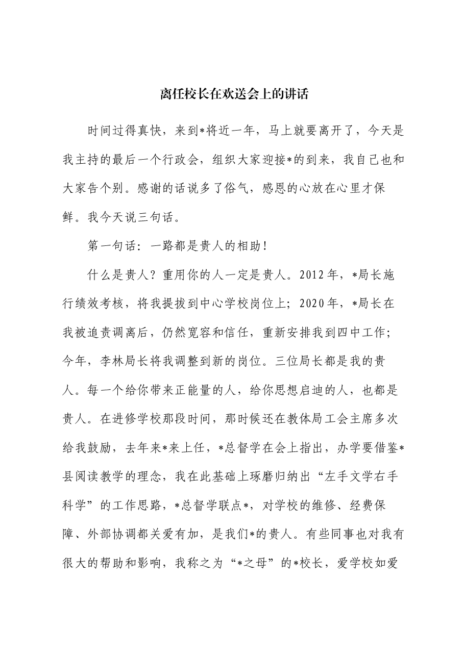 离任校长在欢送会上的讲话.docx,第1页预览