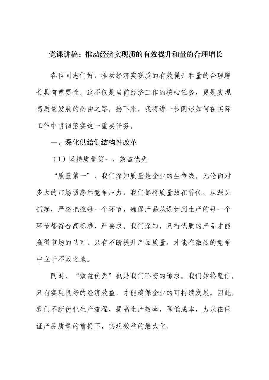 微党课:推动经济实现质的有效提升和量的合理增长.docx,第1页预览
