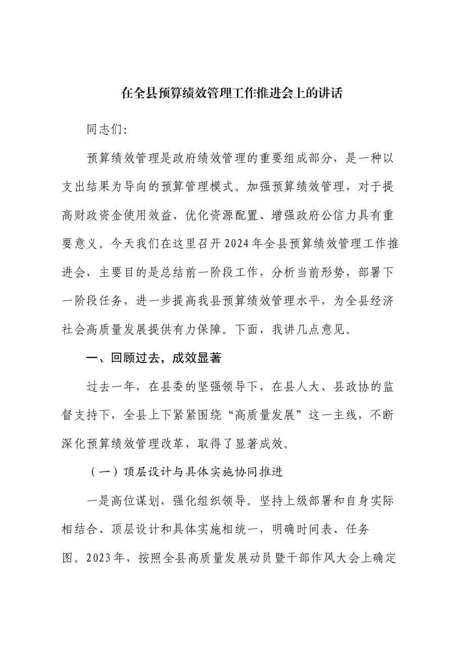 在全县预算绩效管理工作推进会上的讲话.docx,第1页预览