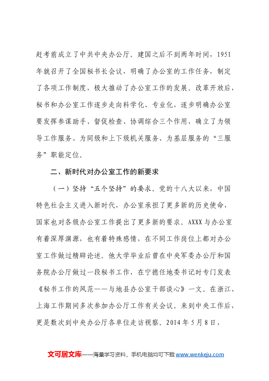 微党课：不忘初心使命  做新时代的优秀政办人（办公室、秘书工作）.docx，第3页预览