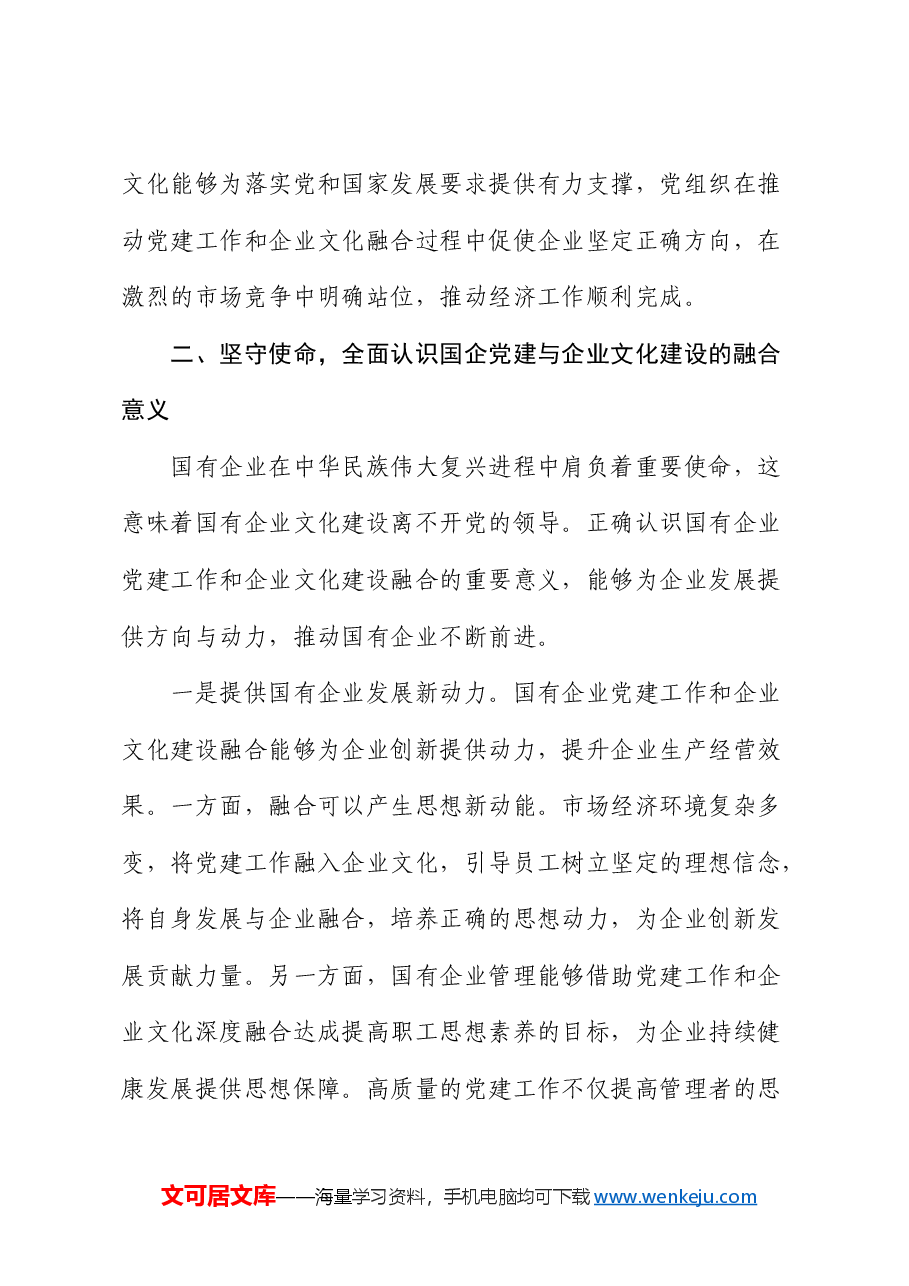 党课:坚持党建引领 不断推进国企文化建设(公司).docx,第4页预览