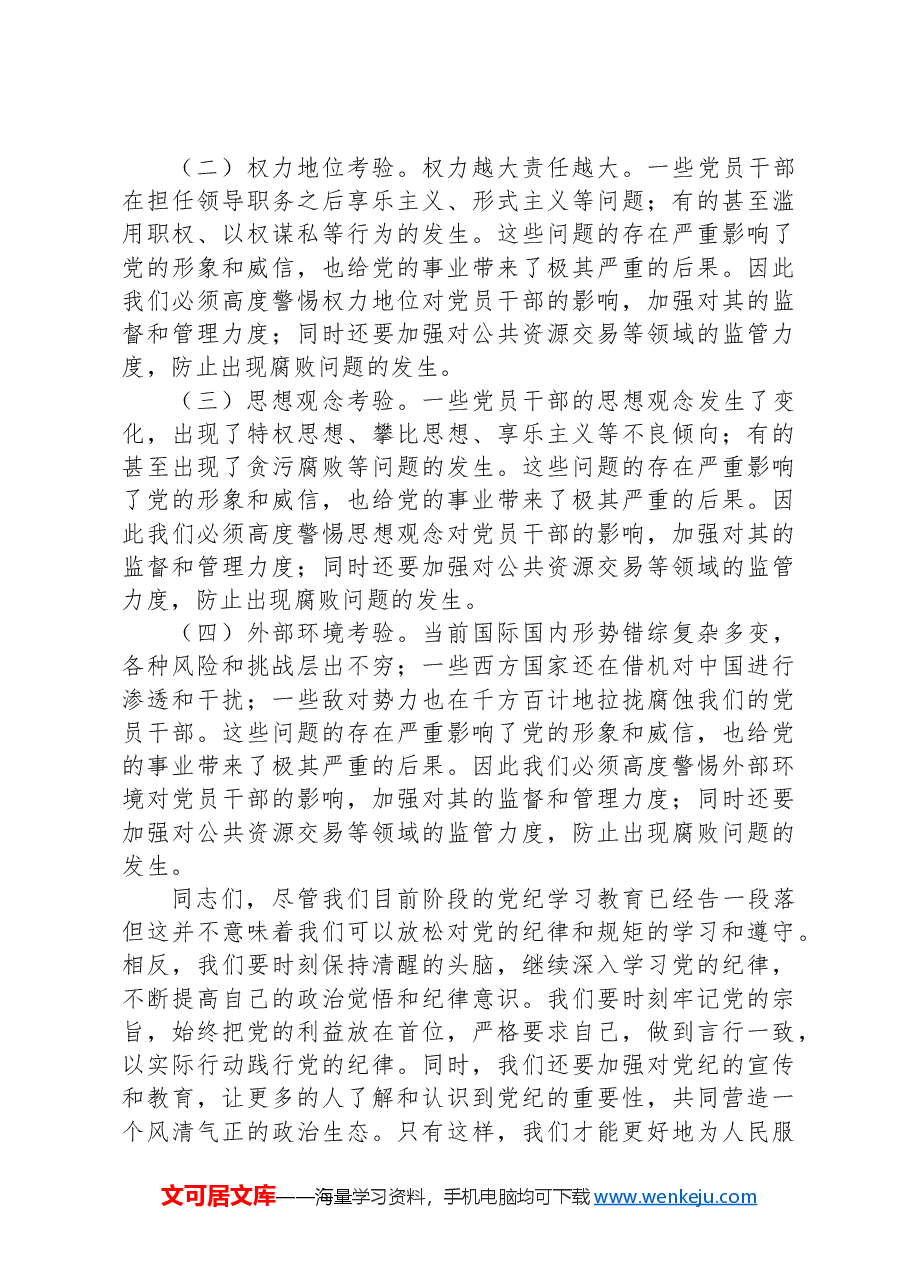 在党纪学习教育总结会上的发言.docx,第3页预览