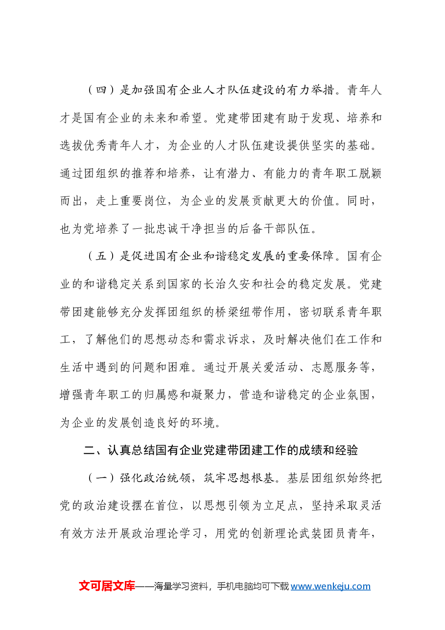 党委书记在2024年国有企业党建带团建工作推进会上的讲话.docx，第3页预览