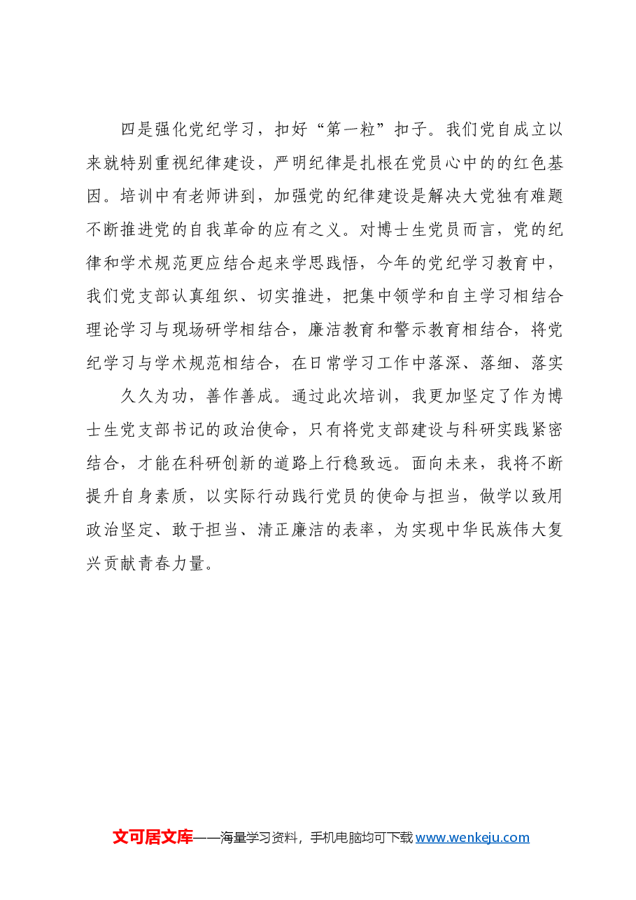 (7篇)高校学生党支部书记党纪学习教育培训班学习心得汇编.docx,第4页预览