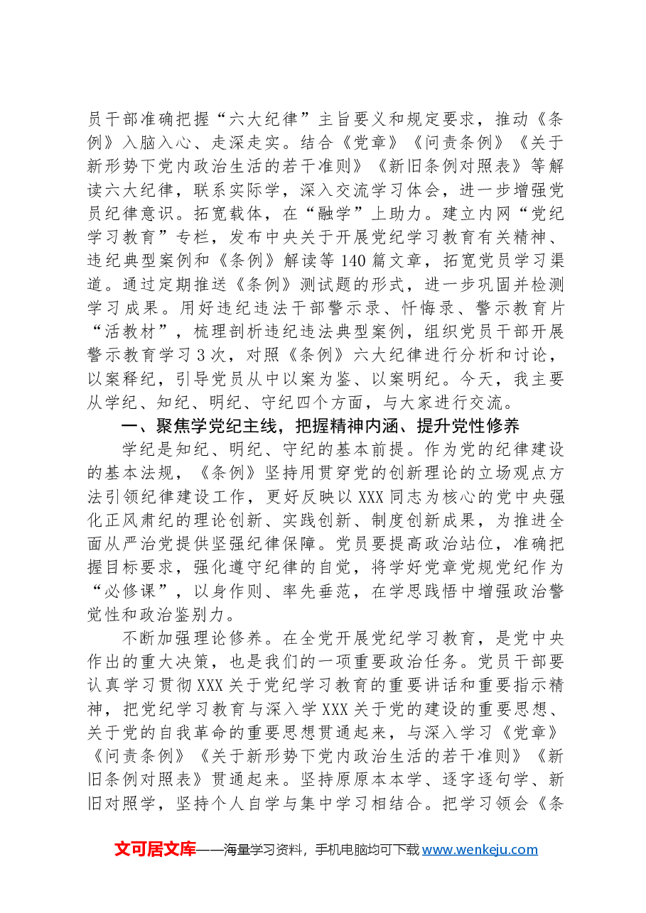 学党纪+明规矩+守初心+担使命+为公司高质量发展提供坚强纪律保障.docx,第2页预览