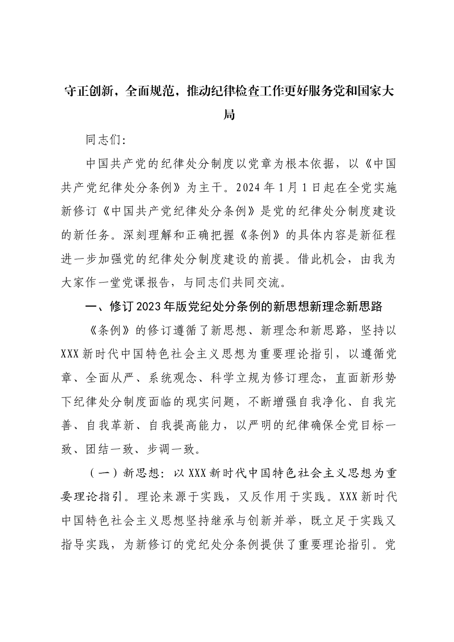 党课:守正创新 全面规范 推动纪律检查工作更好服务党和国家大局.docx,第1页预览