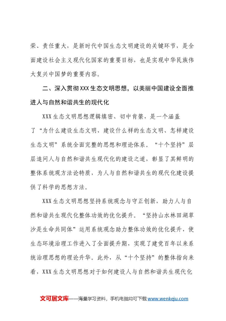 全面推进生态文明建设 以高品质生态环境支撑高质量发展和现代化建设.docx,第4页预览
