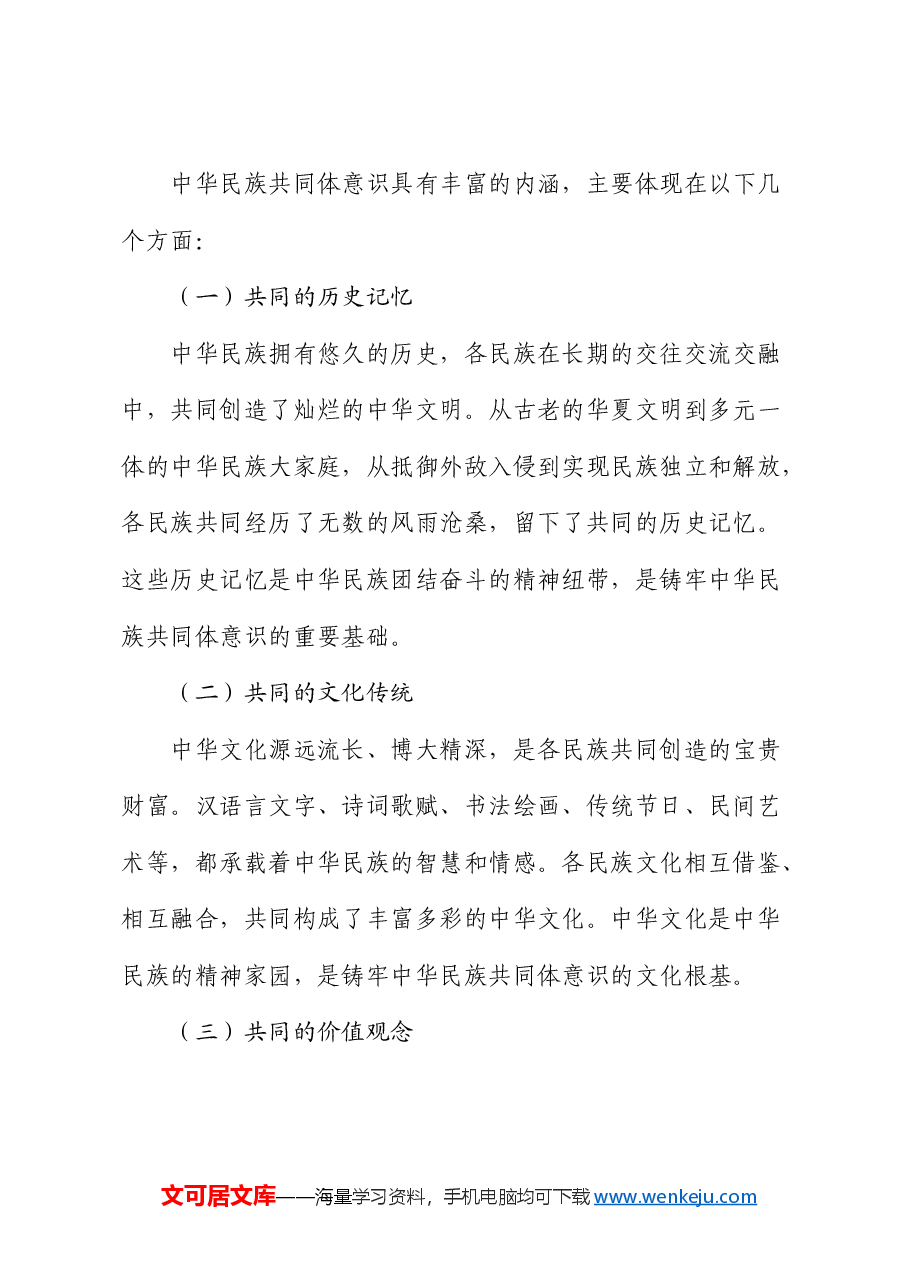 党课:铸牢中华民族共同体意识,书写同心共筑中国梦的崭新篇章.docx,第2页预览