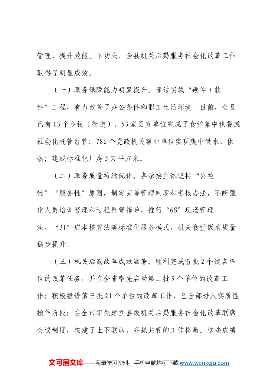 副县长在2024年全县机关后勤服务社会化改革工作推进会上的讲话.docx，第2页预览