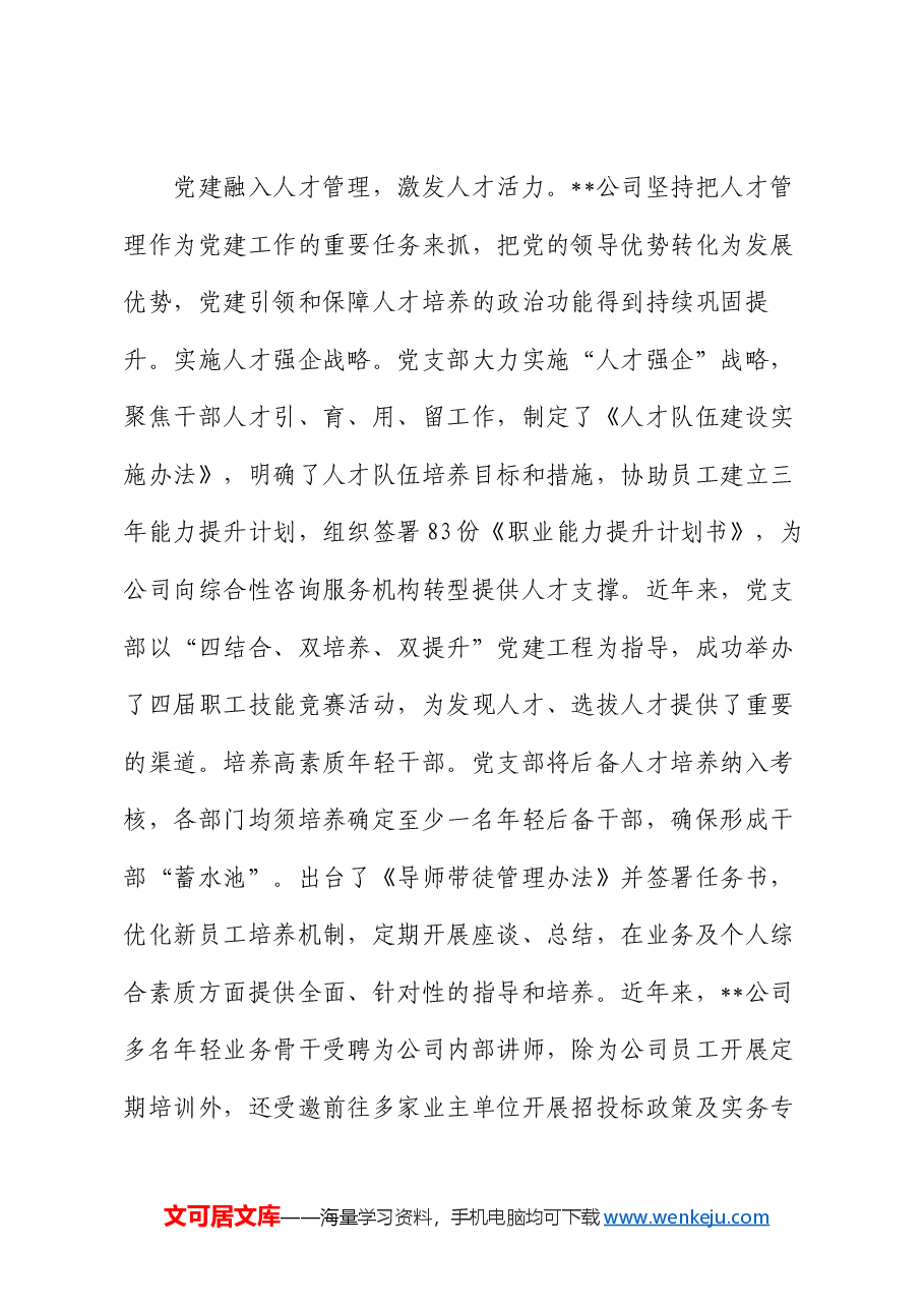 在2024年省属国有企业党建业务融合发展推进会上的汇报发言.docx,第3页预览