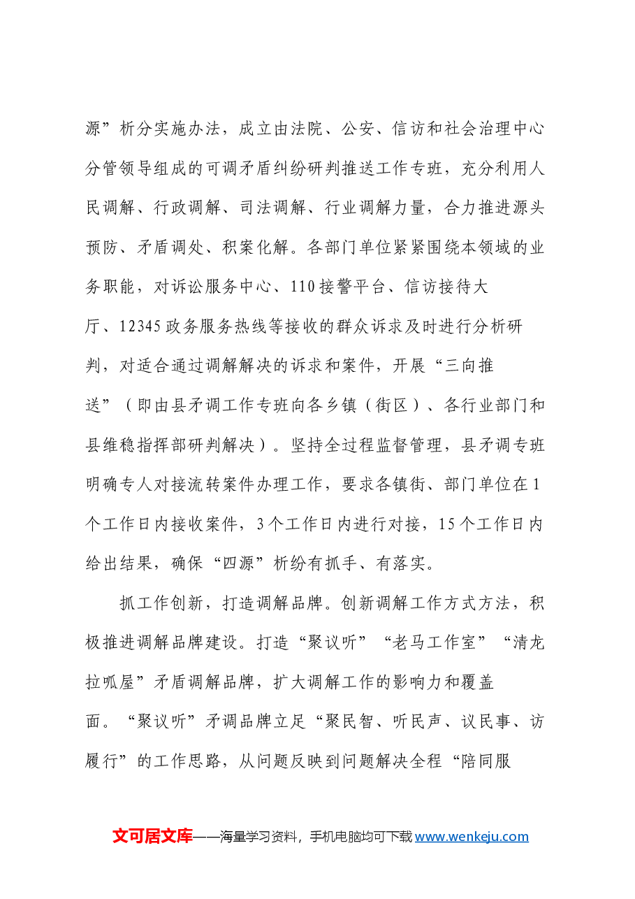 在2024年全市基层矛盾纠纷调处化解推进会上的交流发言.docx,第4页预览